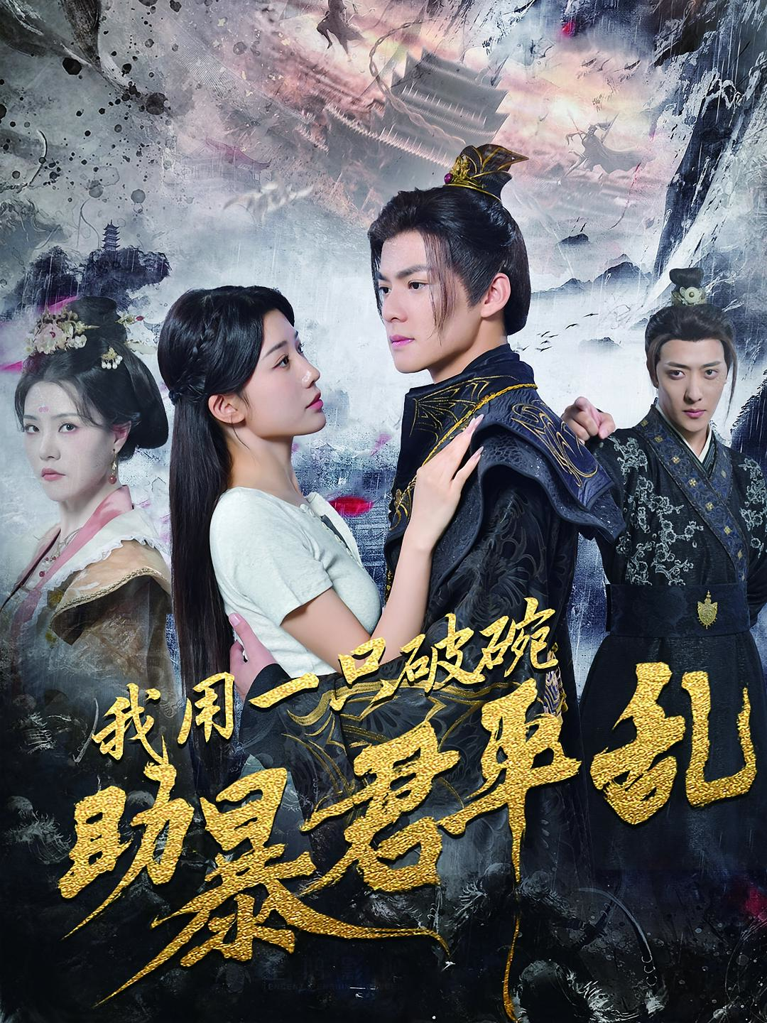 我用一只破碗助暴君平乱