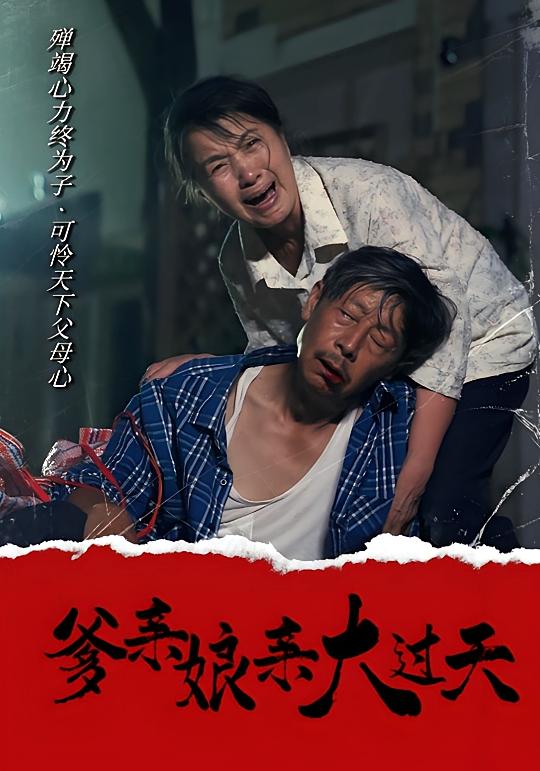 爹亲娘亲大过天