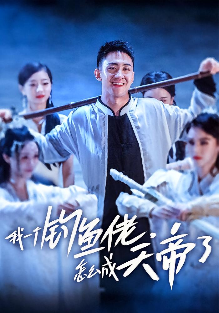 我一个钓鱼佬，怎么成天帝了