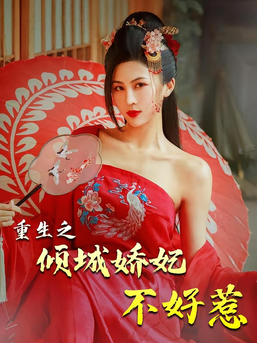 重生之倾城娇妃不好惹