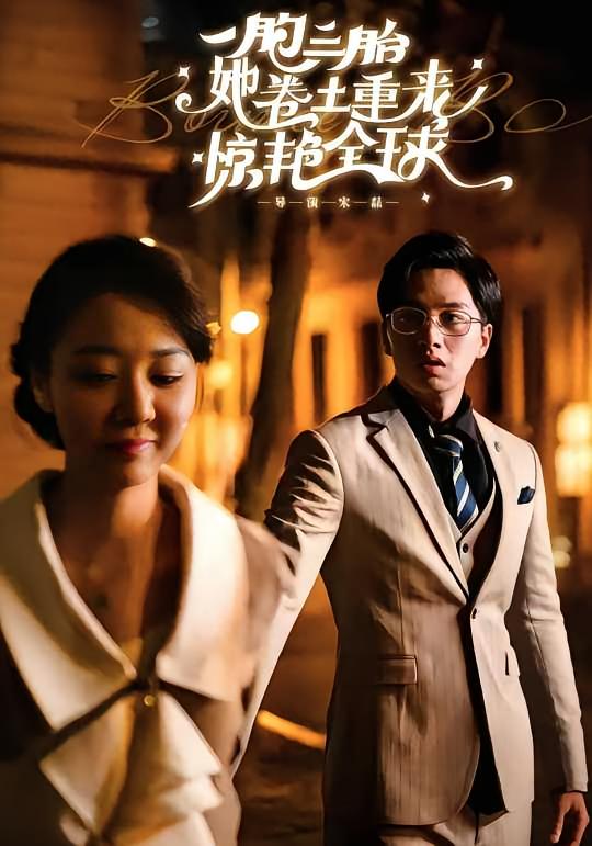 一胞三胎她卷土重来惊艳全球