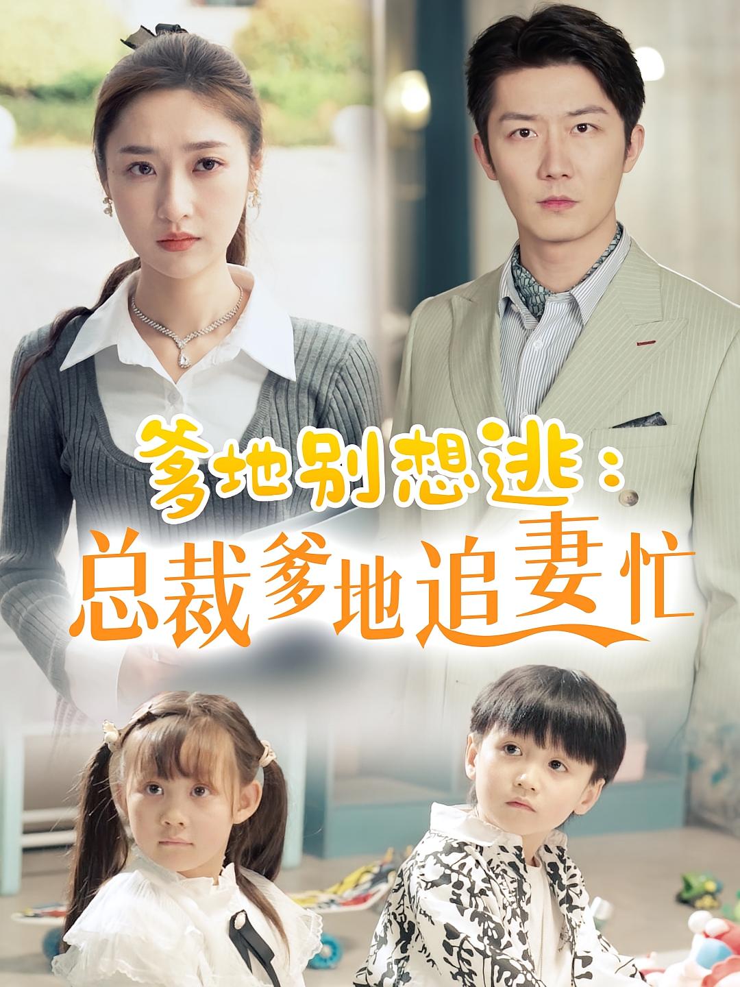 爹地别想逃：总裁爹地追妻忙