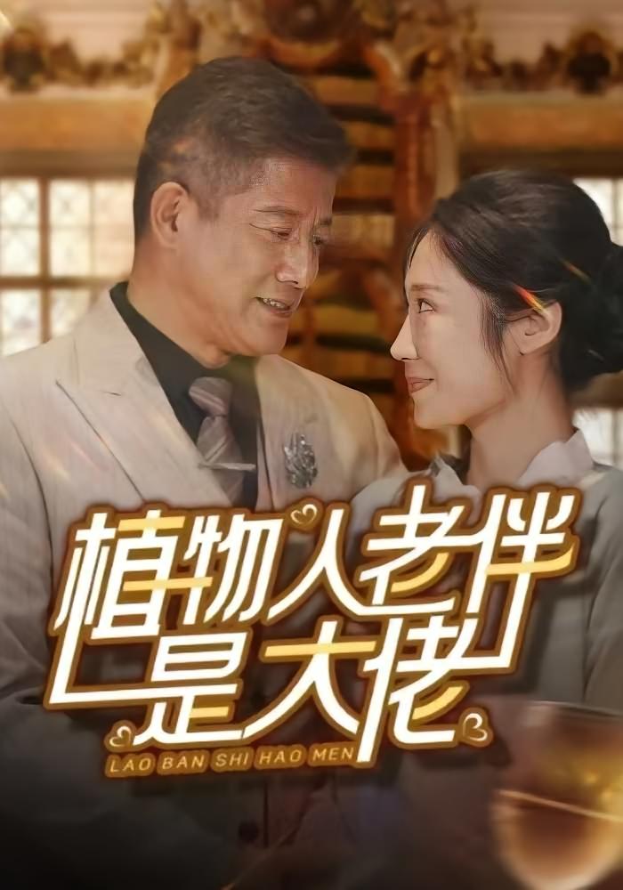 植物人老伴是大佬