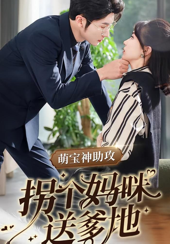 萌宝神助攻拐个妈咪送爹地