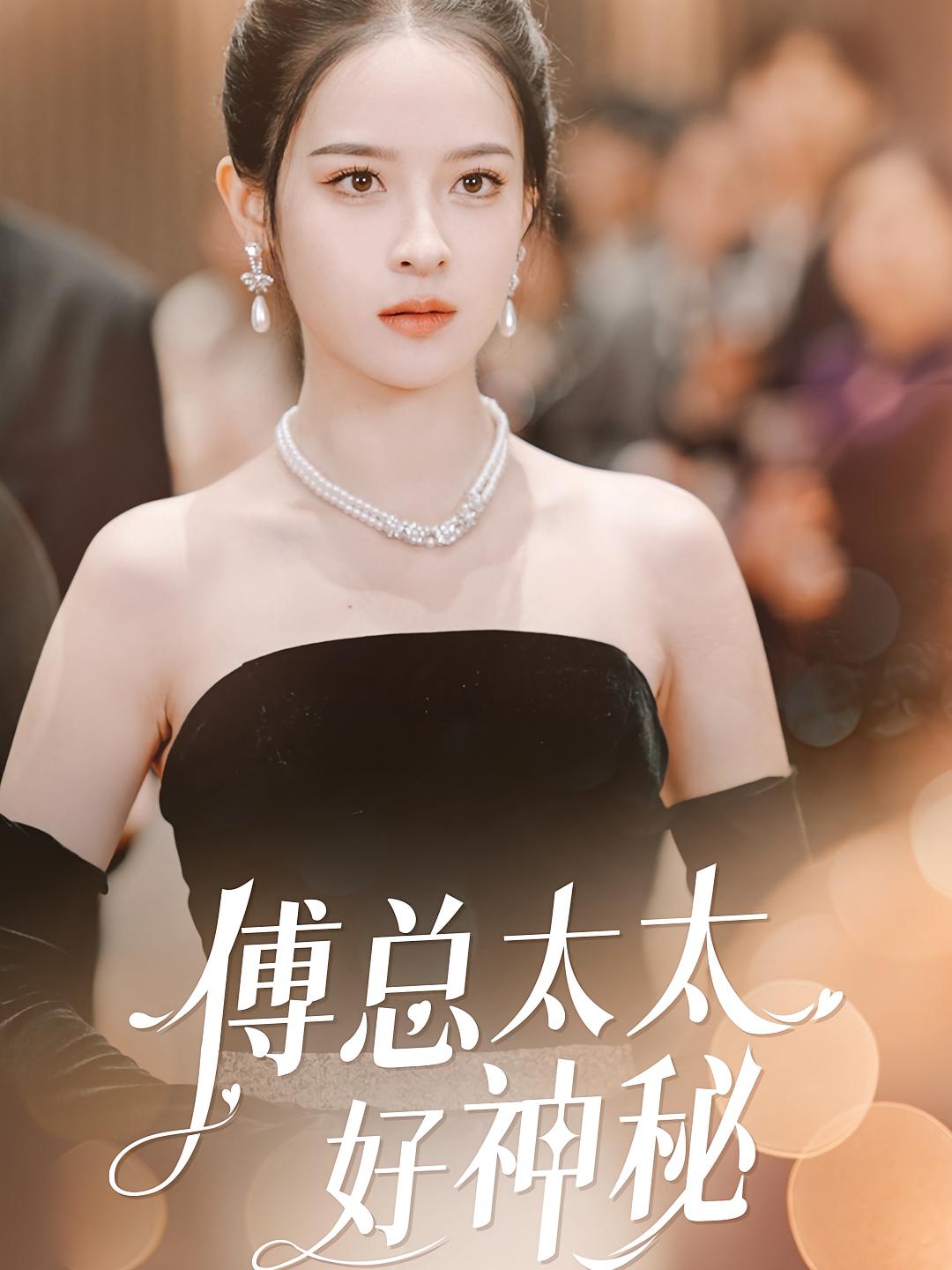 傅总太太好神秘