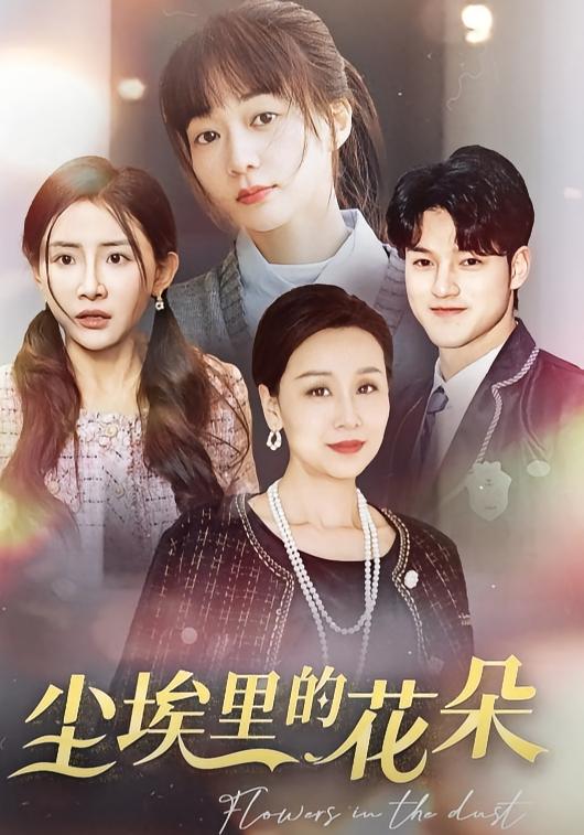 尘埃里的花朵