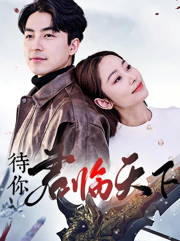 待你君临天下