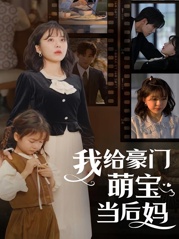 我给豪门萌宝当后妈
