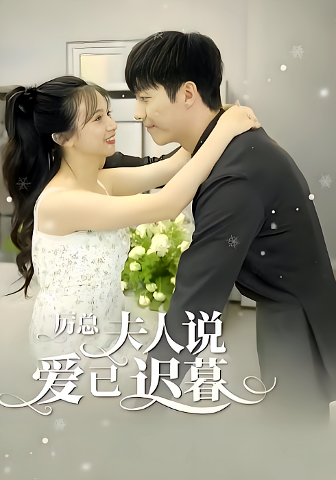 厉总，夫人说爱已迟暮