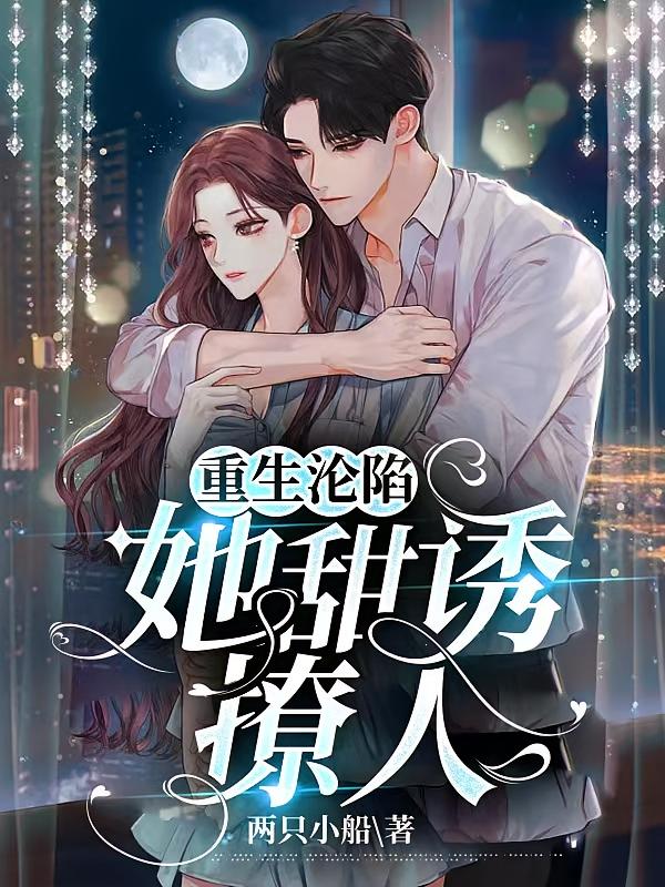 重生沦陷：她甜诱撩人2