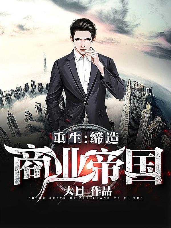 重生：缔造商业帝国2