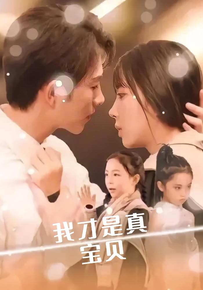 我才是真宝贝