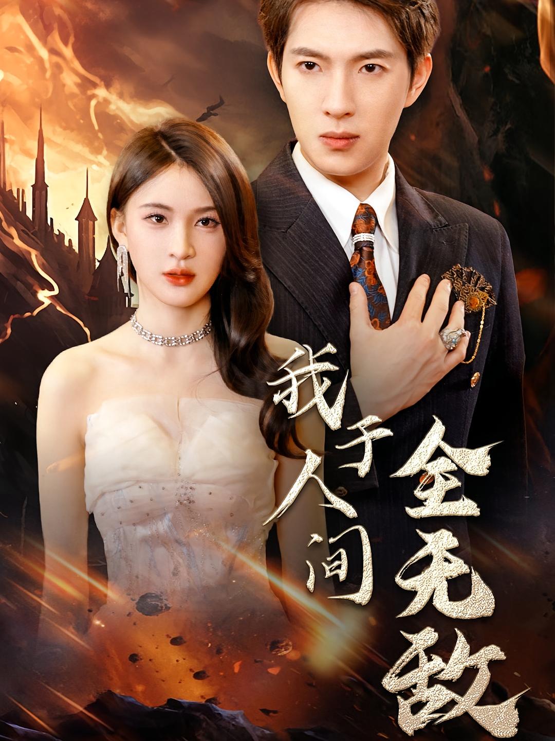 我于人间全无敌