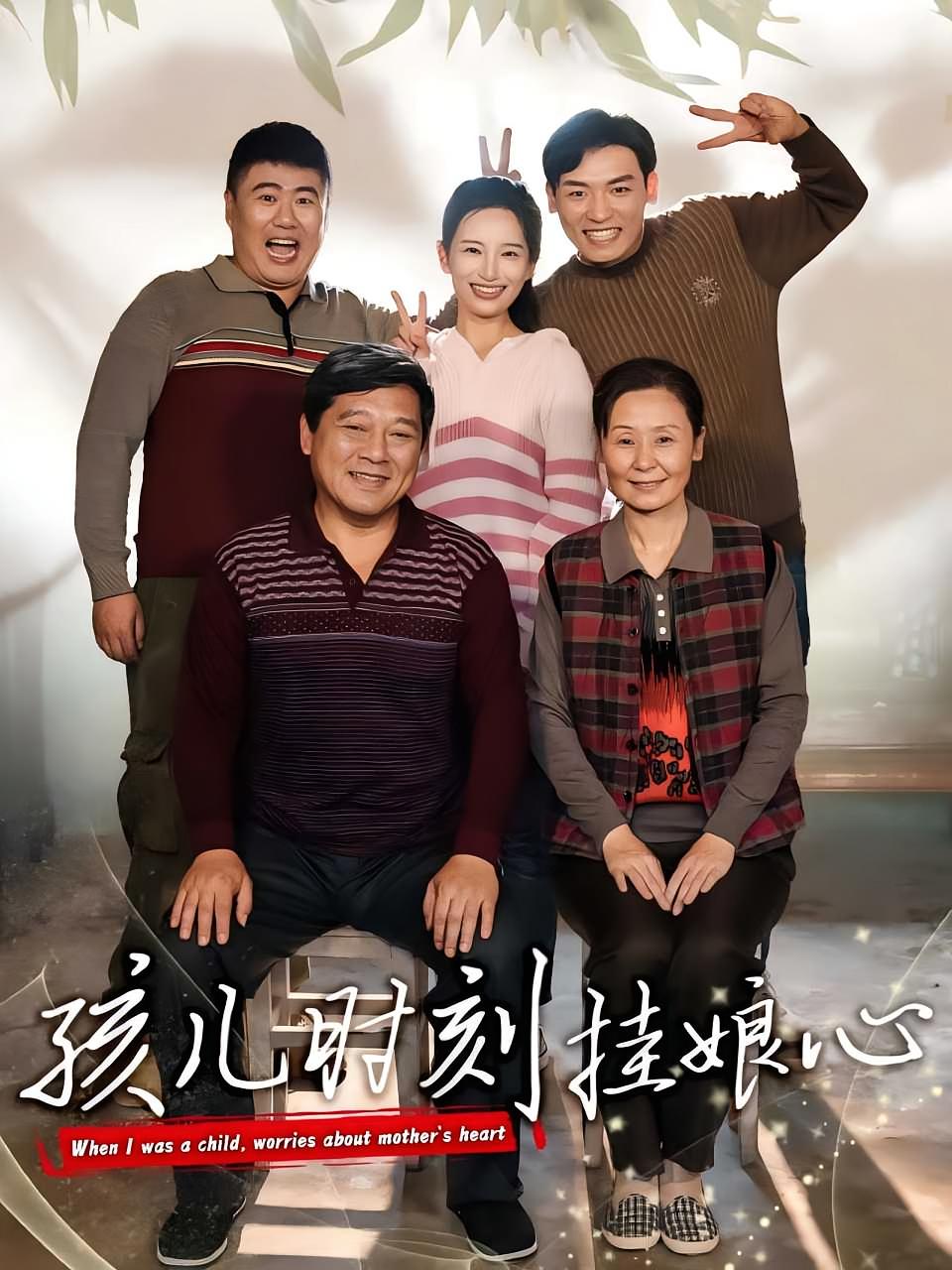 孩儿时刻挂娘心