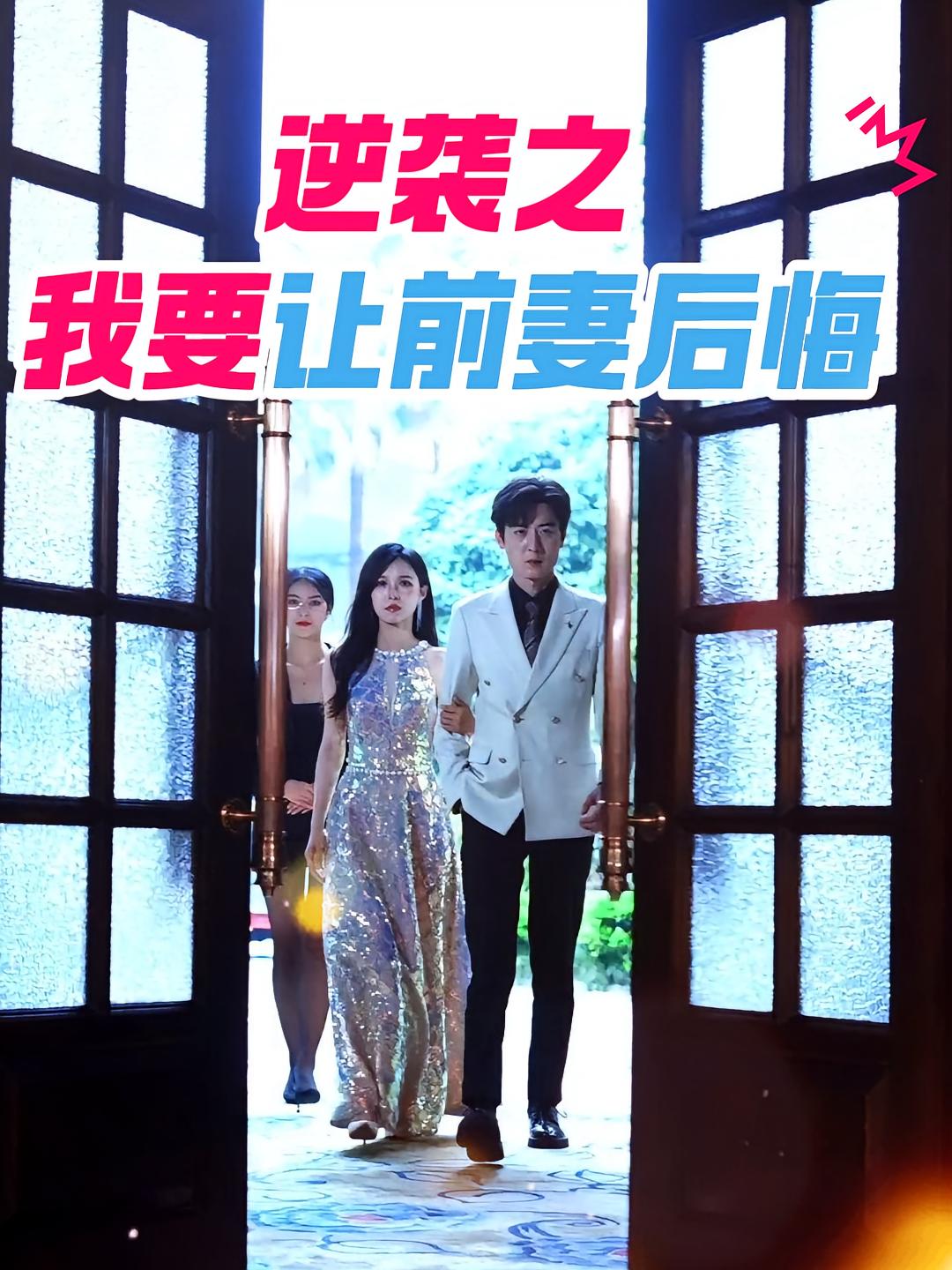 逆袭之我要让前妻后悔