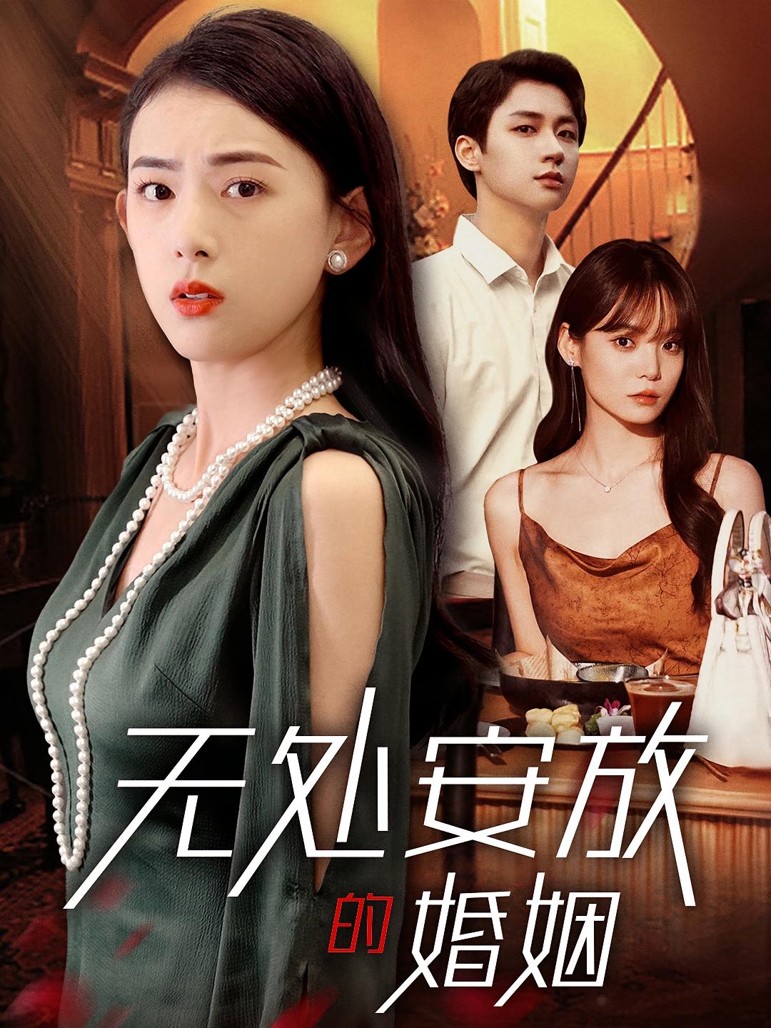 无处安放的婚姻