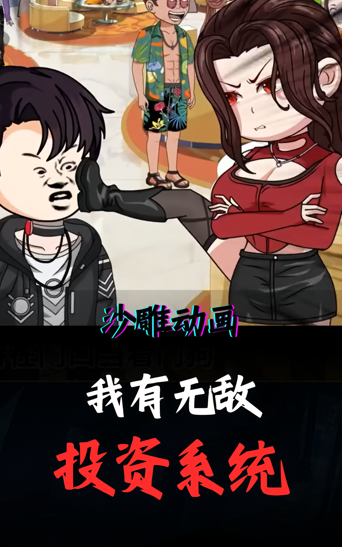 我有无敌投资系统