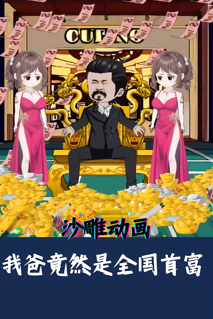 我爸竟然是全国首富