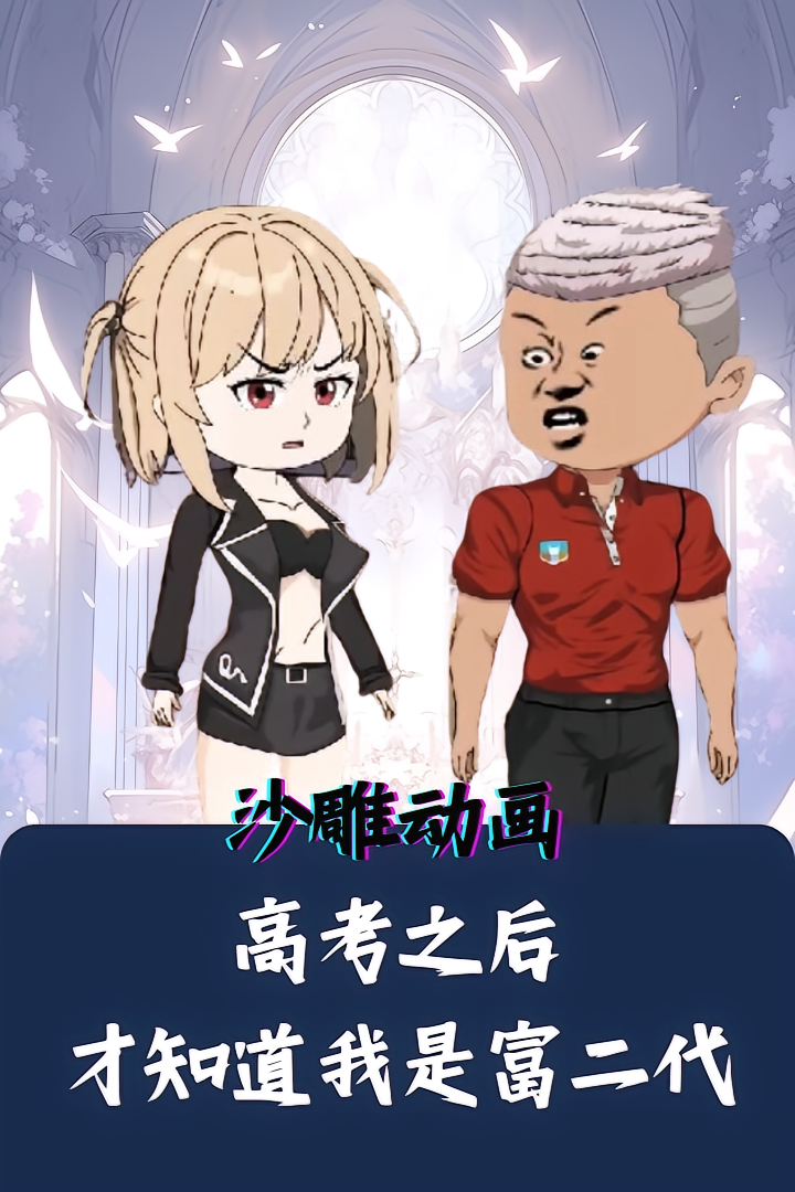 高考后才知道我是富二代