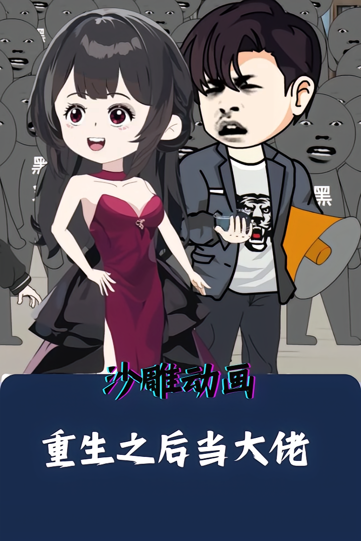 重生之后当大佬