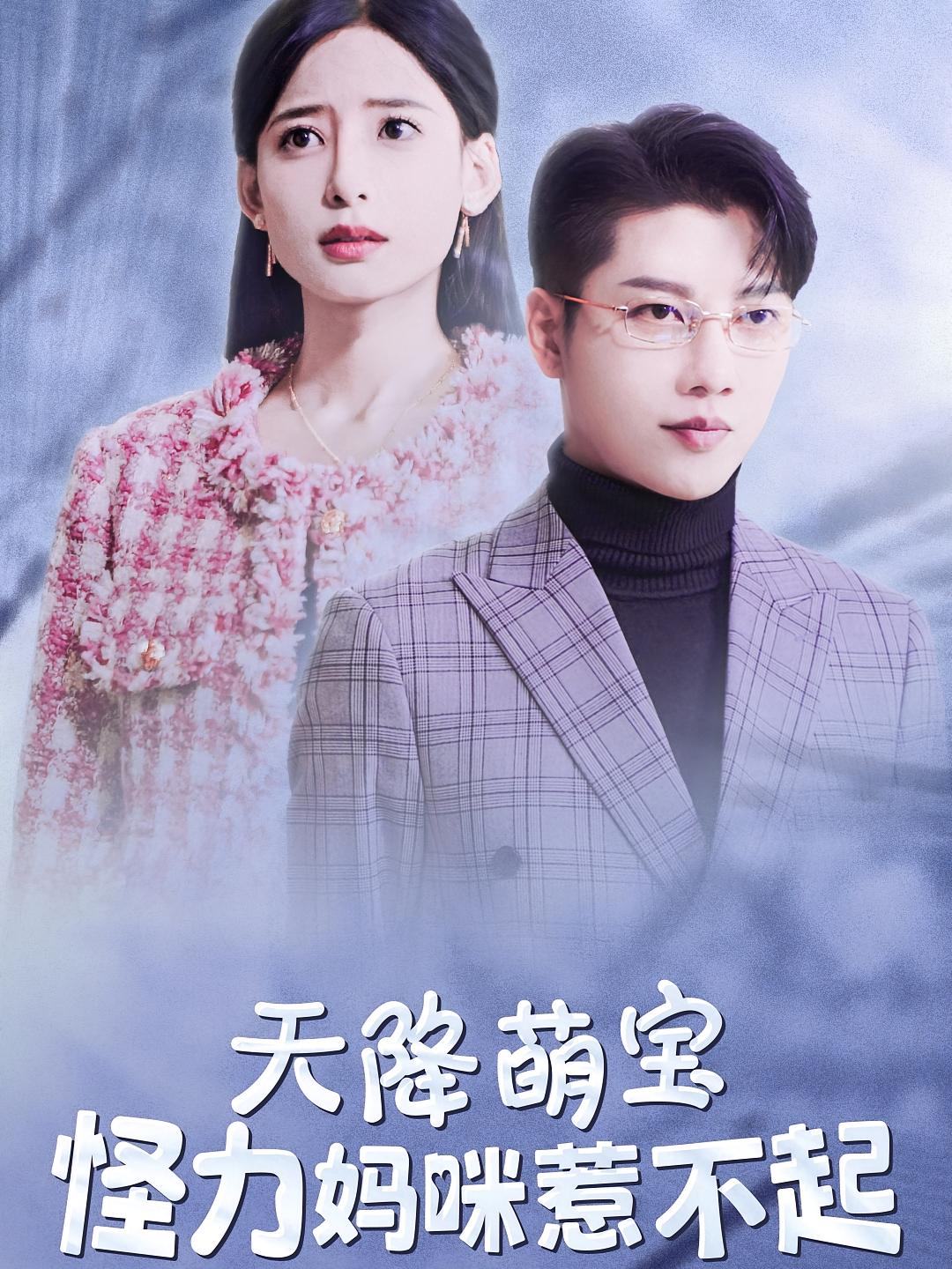 天降萌宝，怪力妈咪惹不起