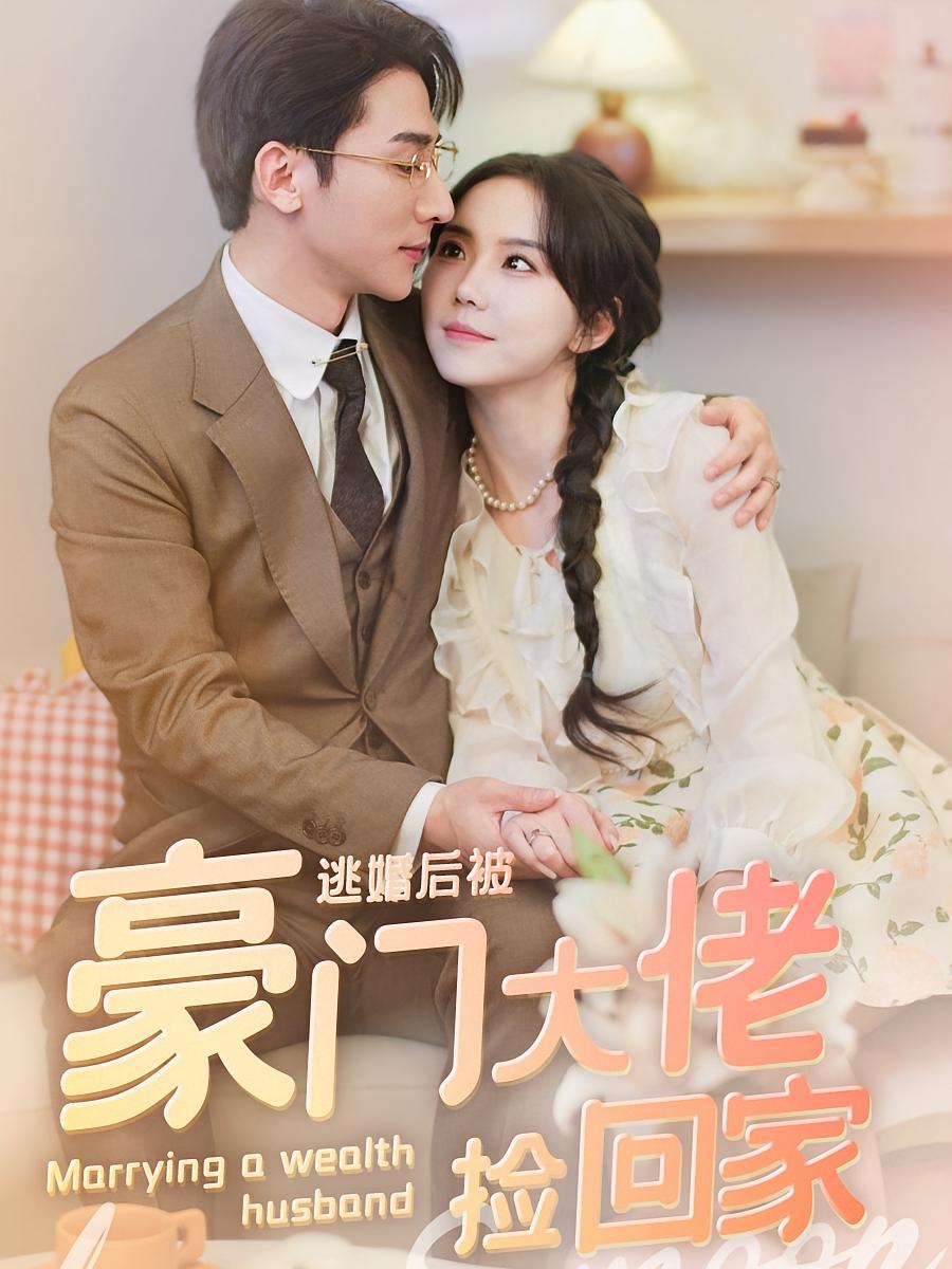 逃婚后被豪门大佬捡回家