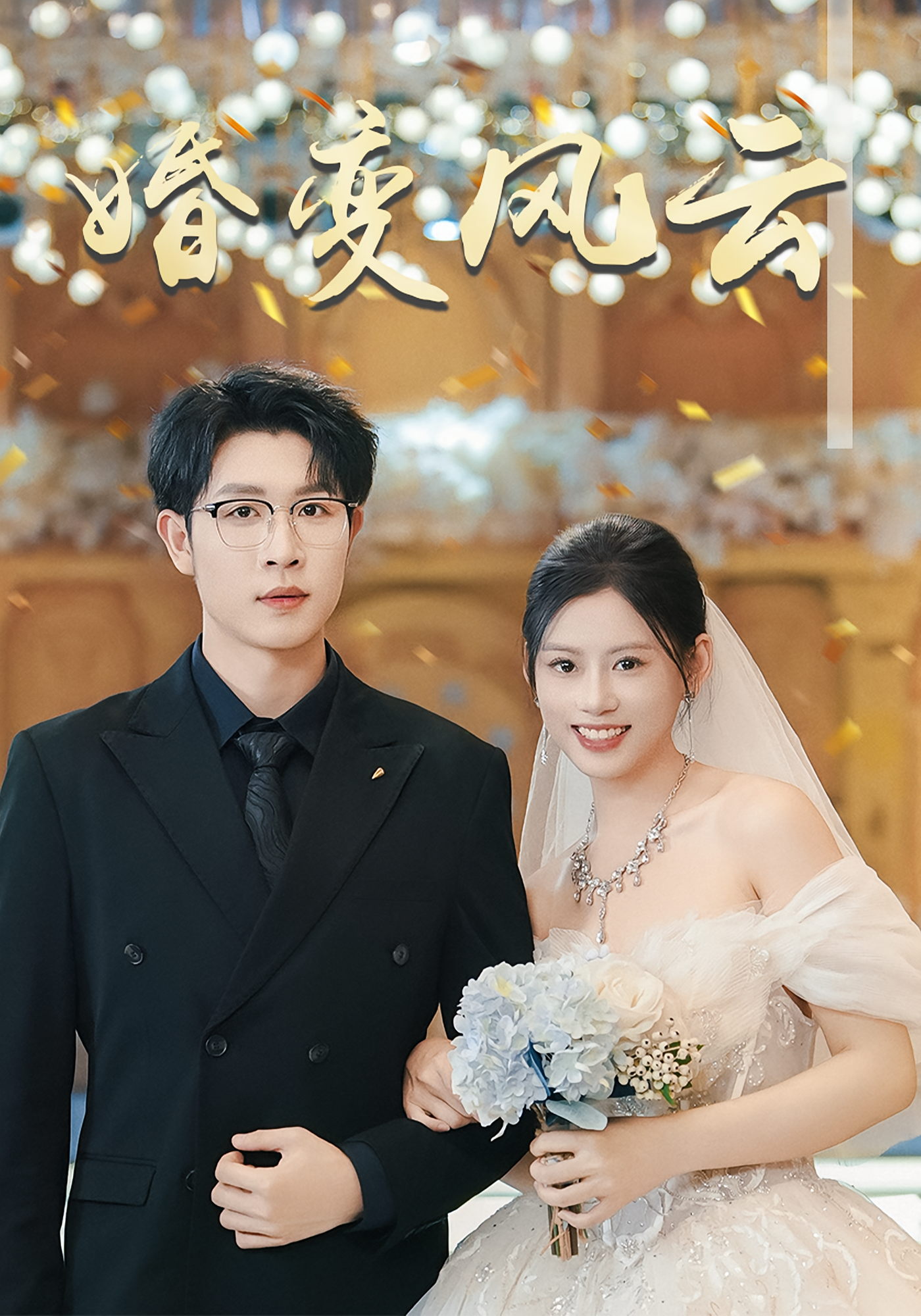 婚变风云