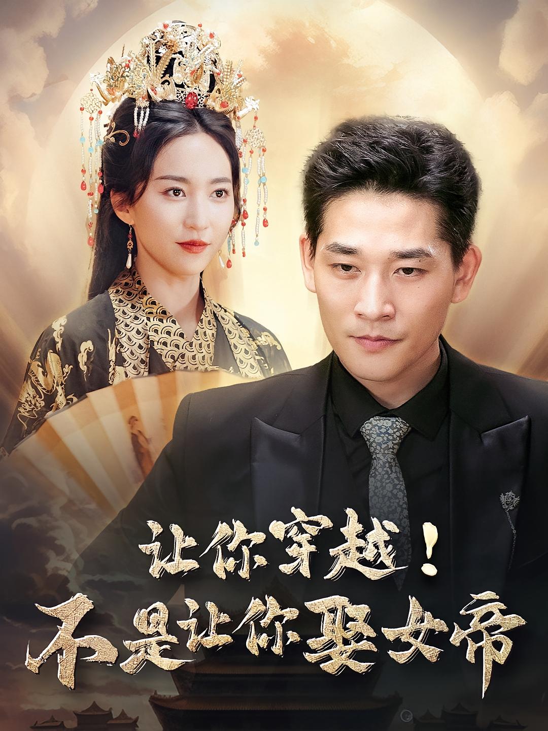 让你穿越！不是让你娶女帝