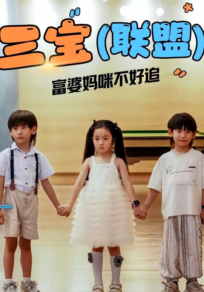 三宝联盟富婆妈咪不好追