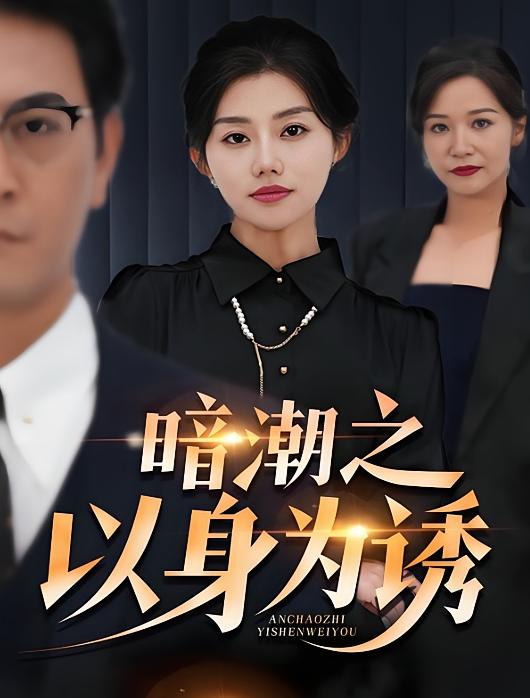 暗潮之以身为诱