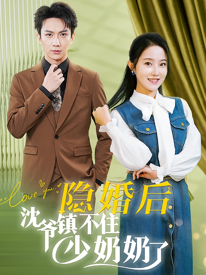 隐婚后沈爷镇不住少奶奶了