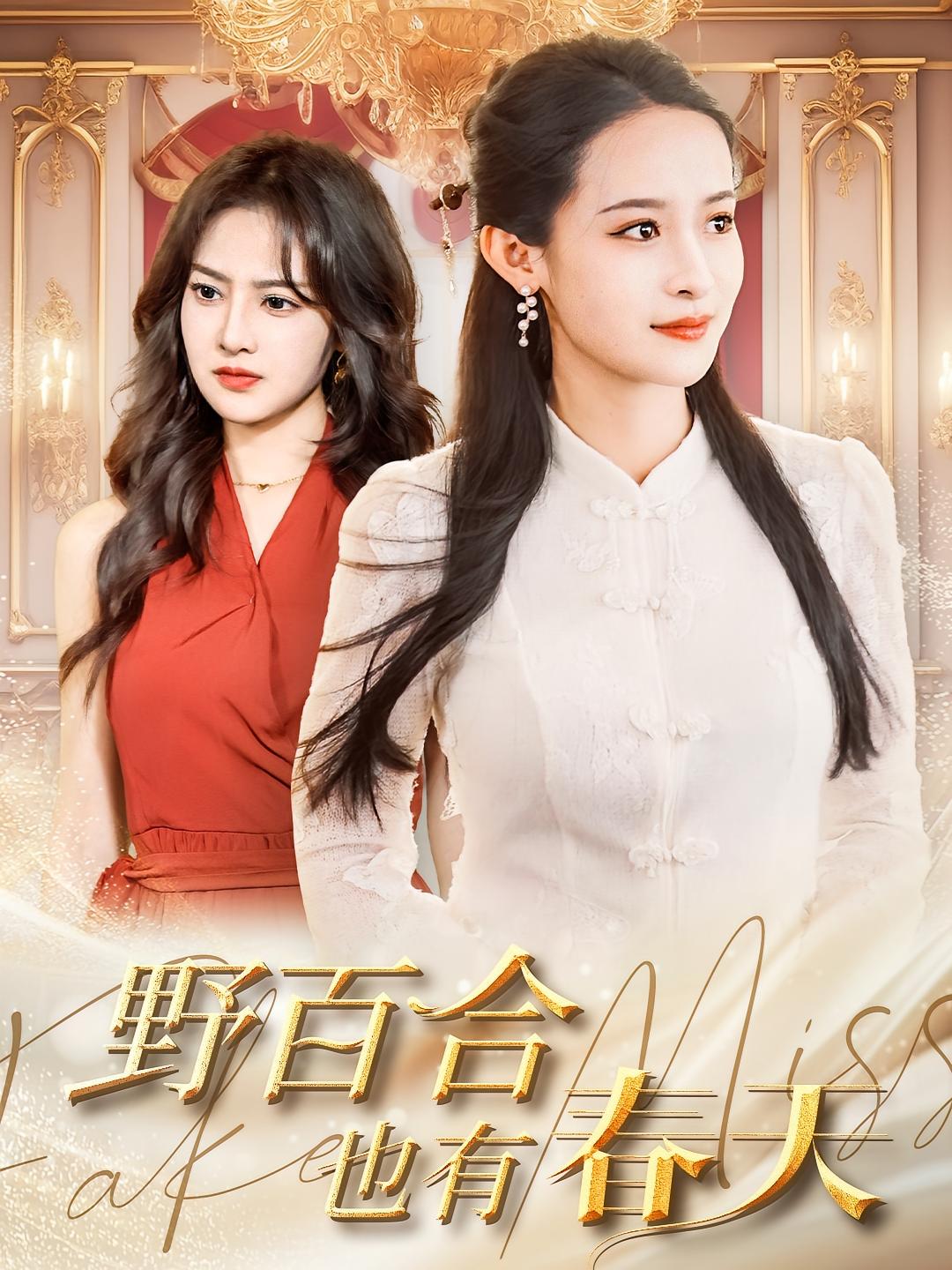 野百合也有春天