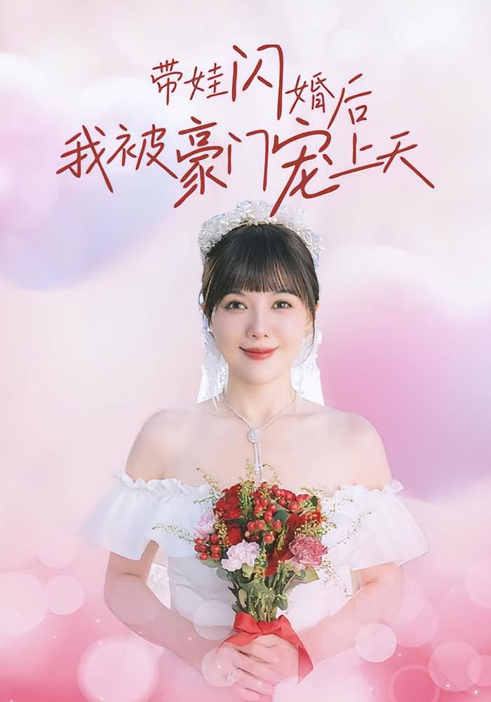 带娃闪婚后我被豪门宠上天