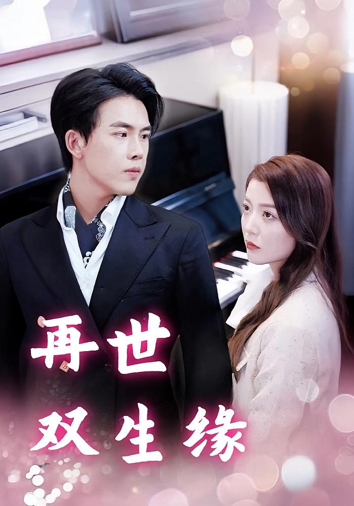 再世双生缘