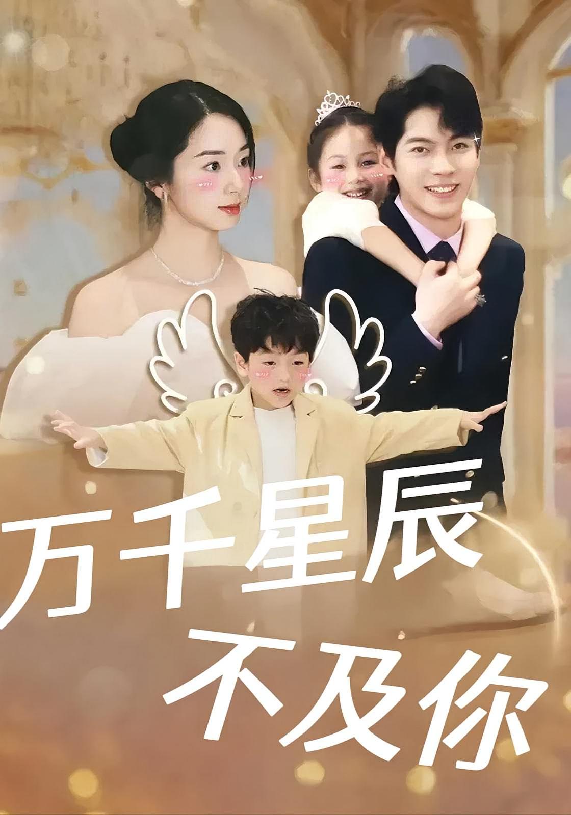 万千星辰不及你