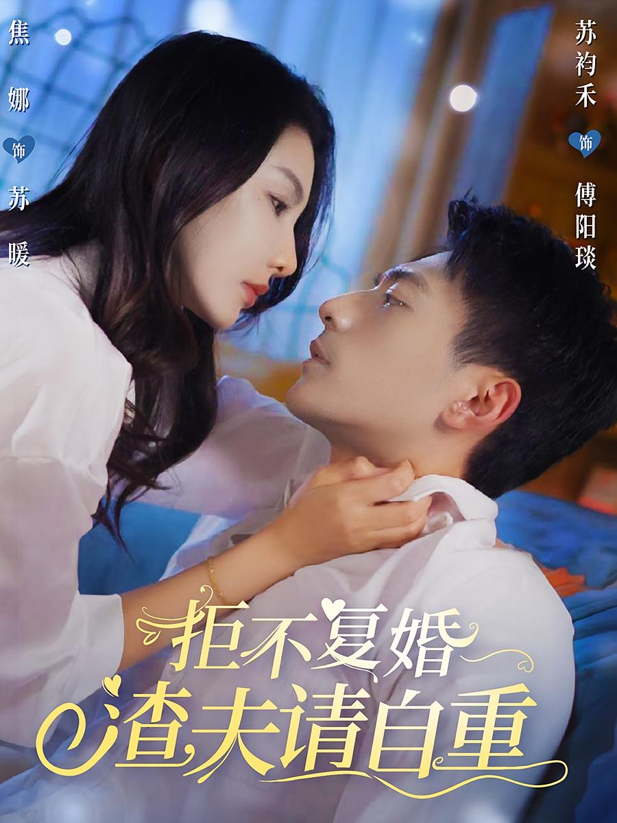 拒不复婚，渣夫请自重