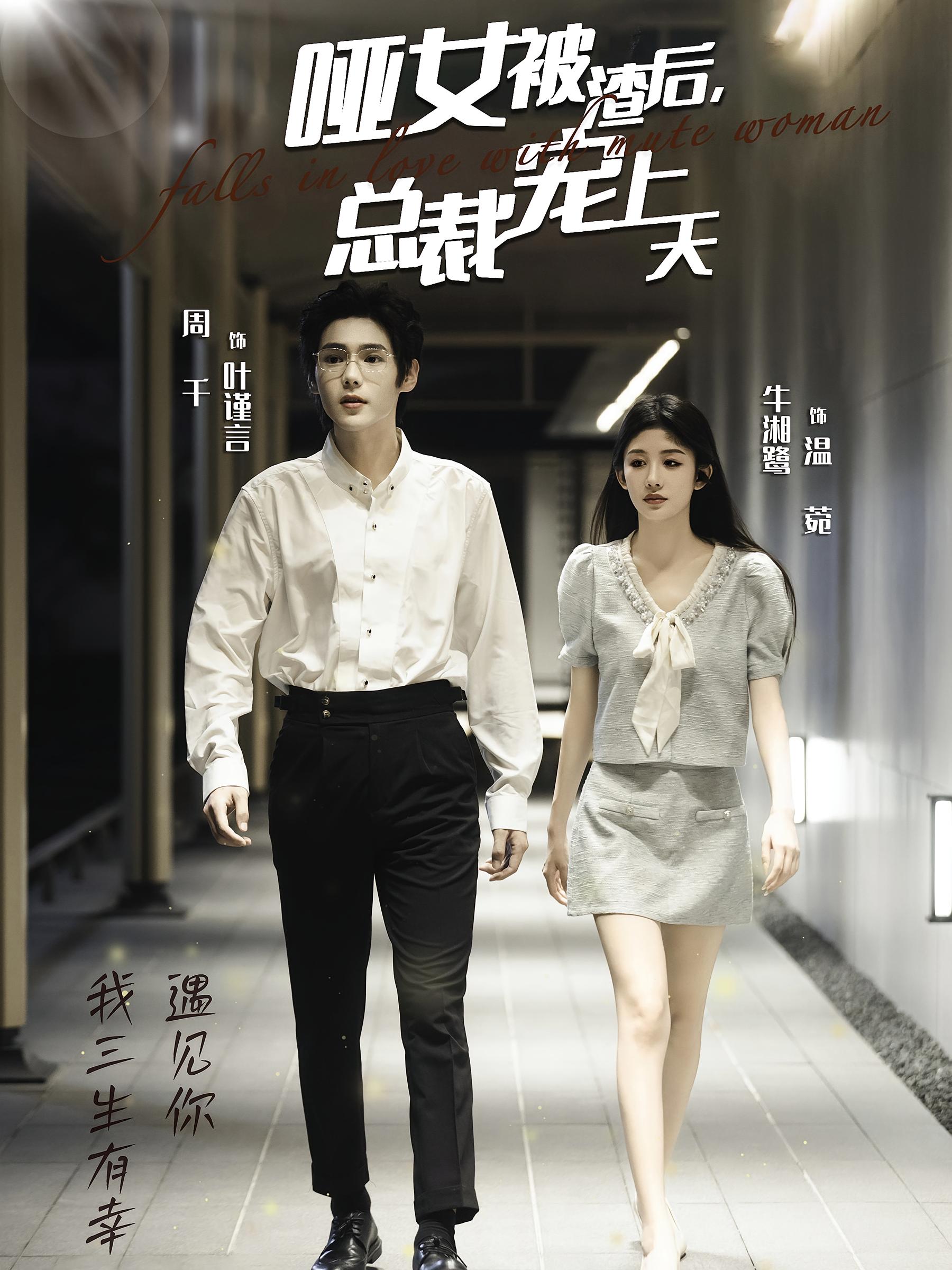 哑女被渣后，总裁宠上天