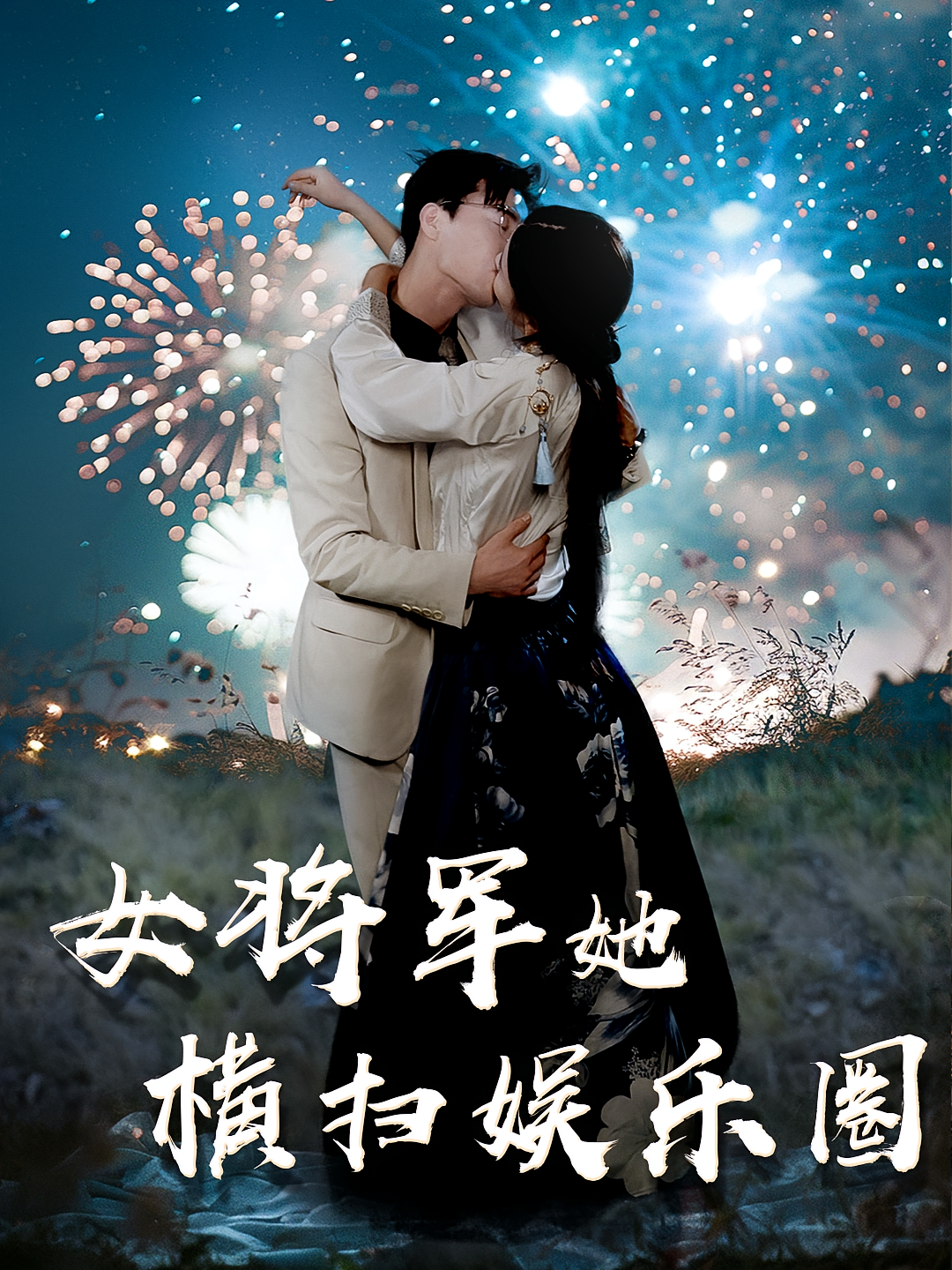 女将军她横扫娱乐圈