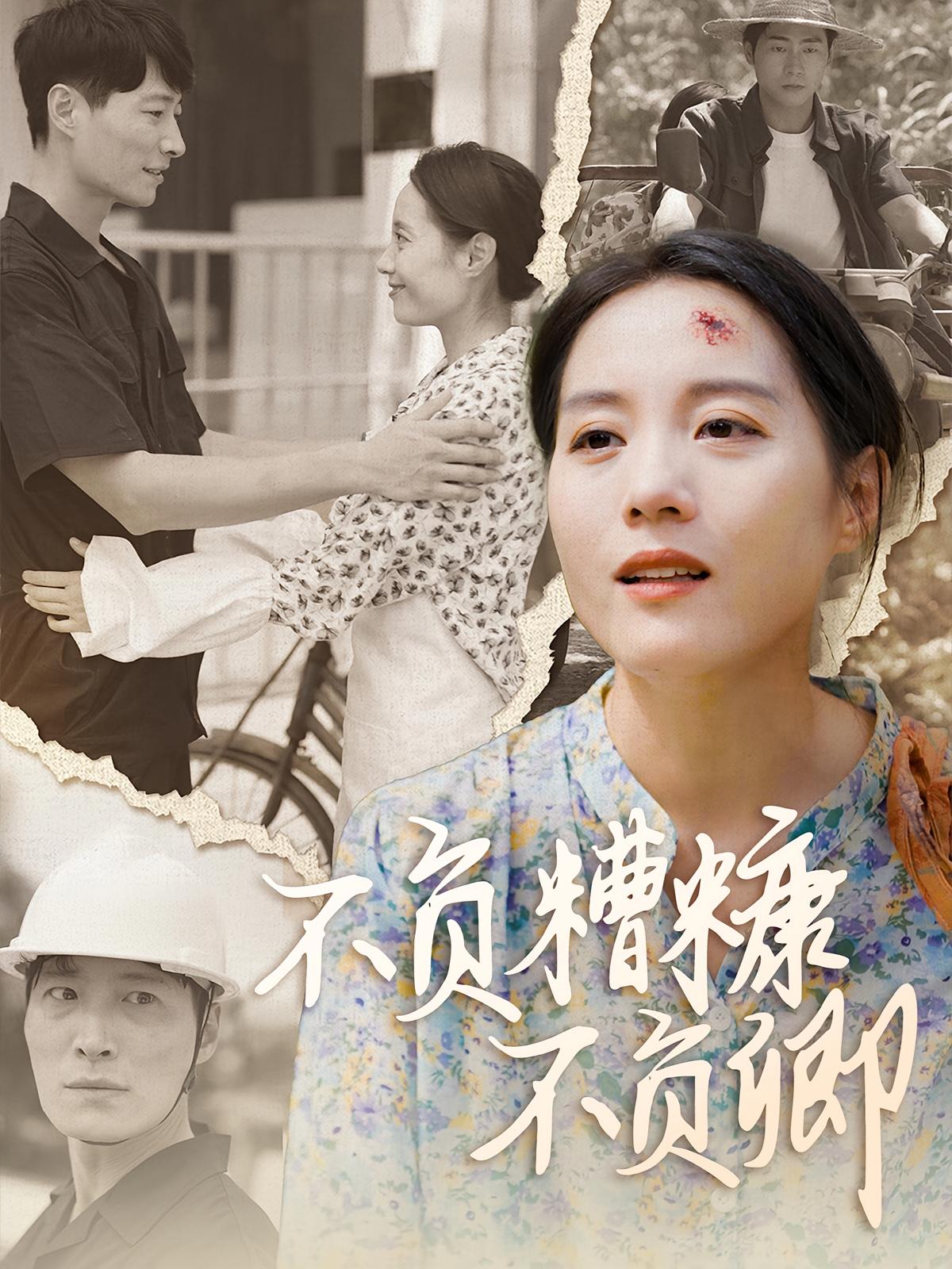 不负糟糠不负卿