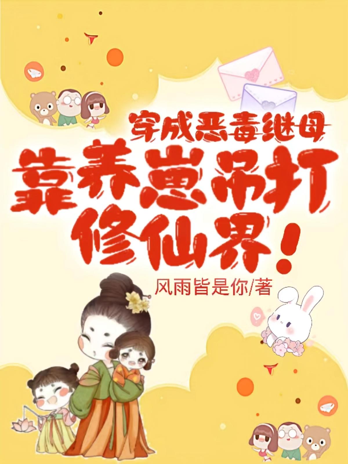 穿成恶毒继母，靠养崽吊打修仙界