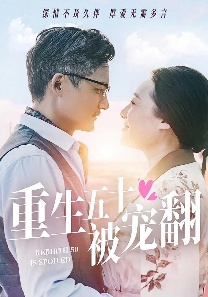 重生五十被宠翻