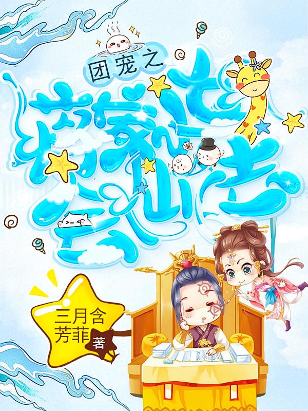 团宠之蒋家小女会仙法