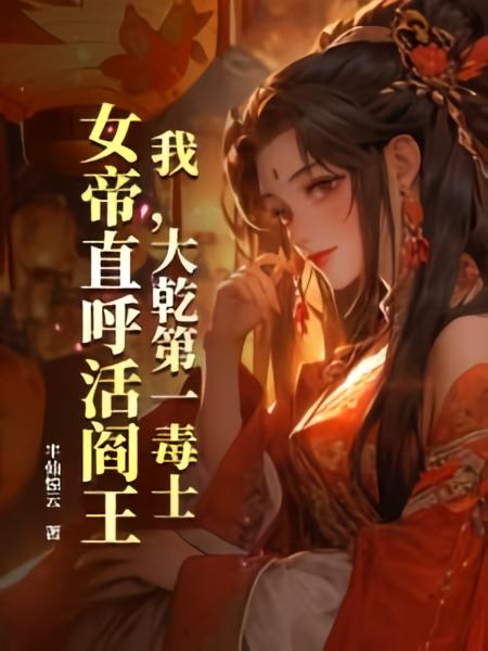 我，最强毒士，女帝直呼活阎王