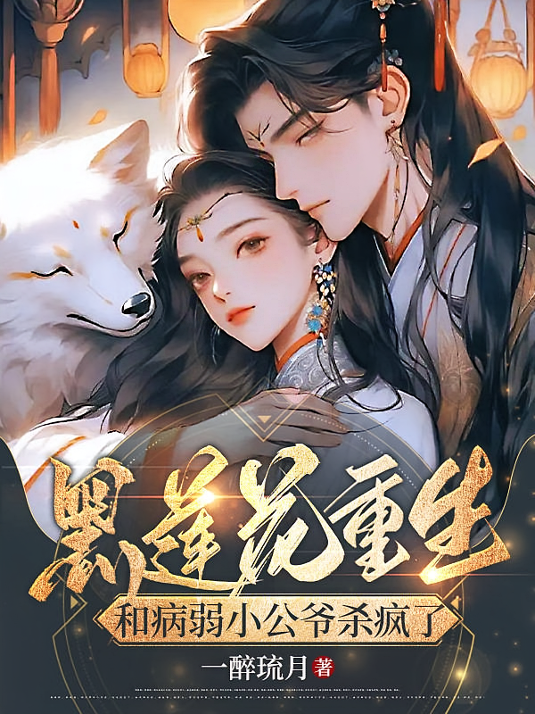 黑莲花重生，和病弱小公爷杀疯了2