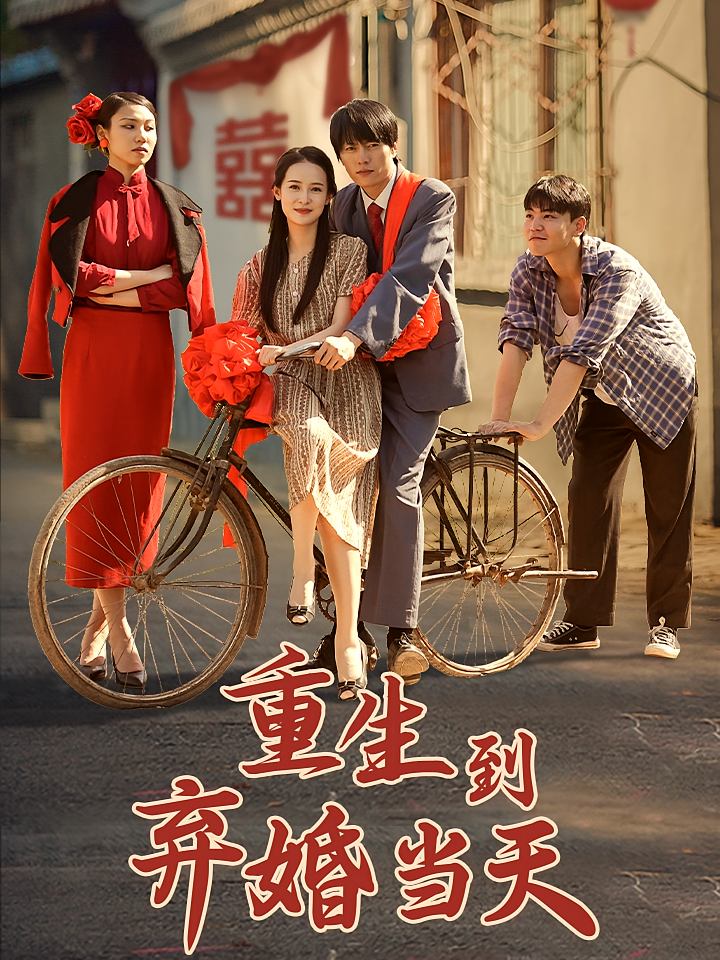 重生到弃婚当天