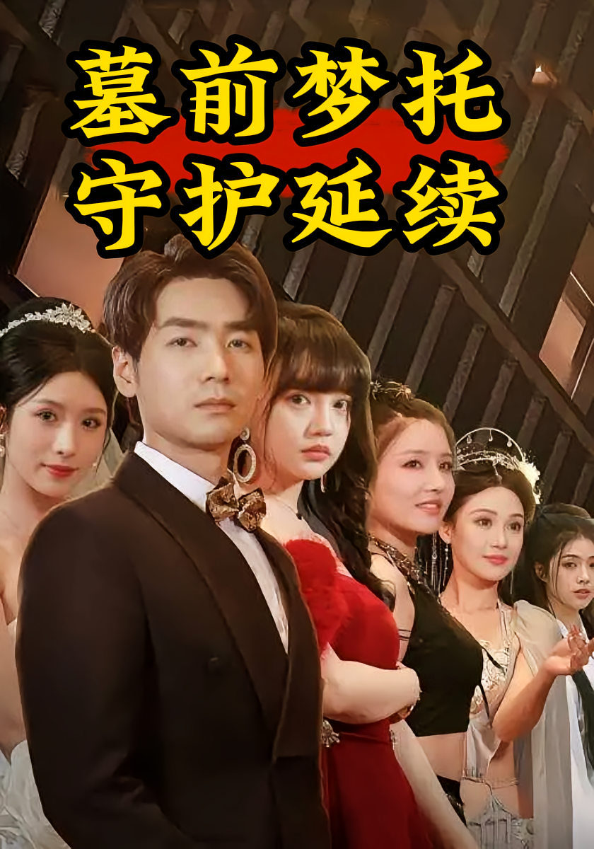 墓前梦托：守护延续