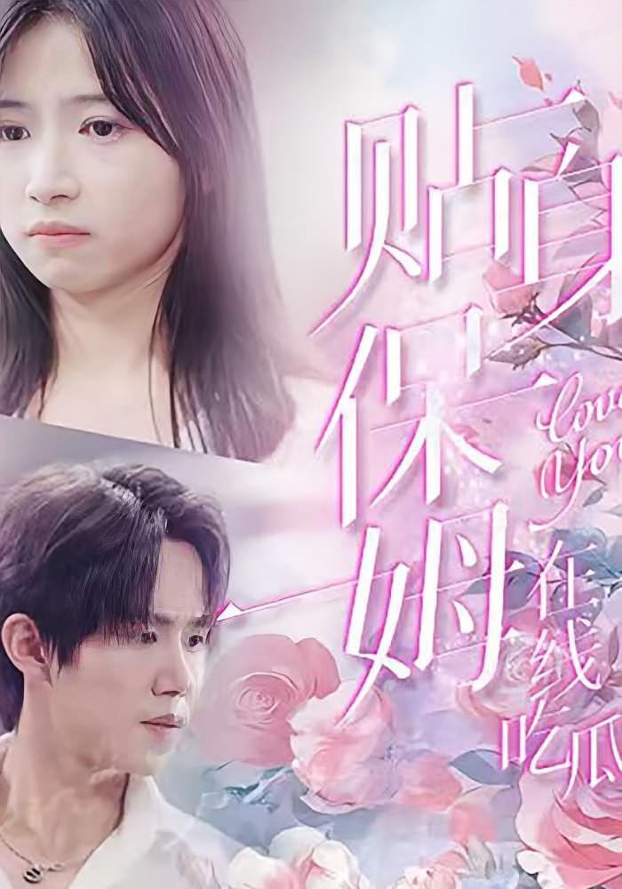 贴身保姆在线吃瓜