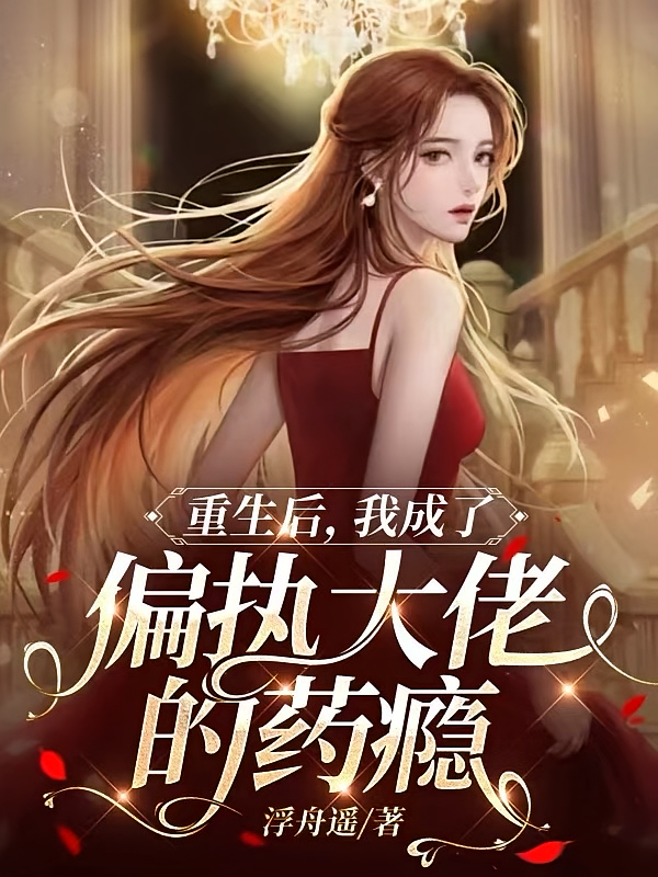 重生后，我成了偏执大佬的药瘾2