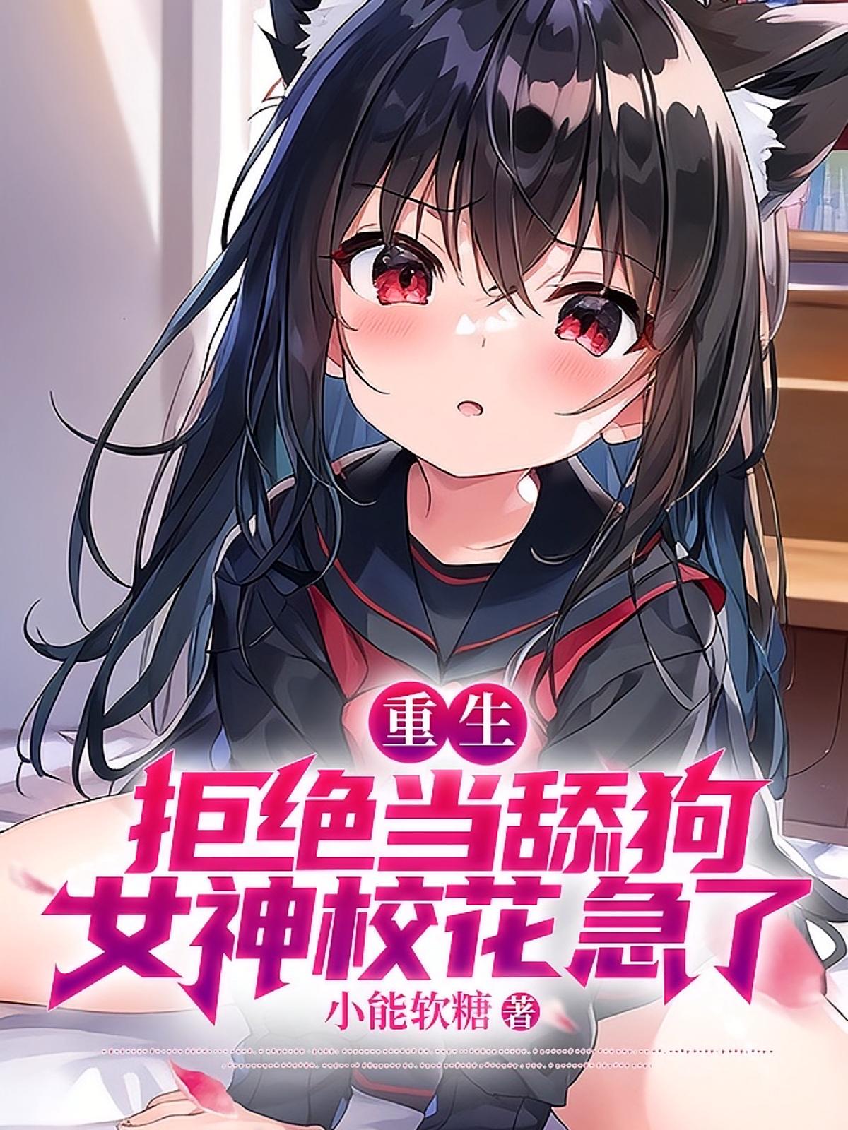 重生:拒绝当舔狗，女神校花急了2