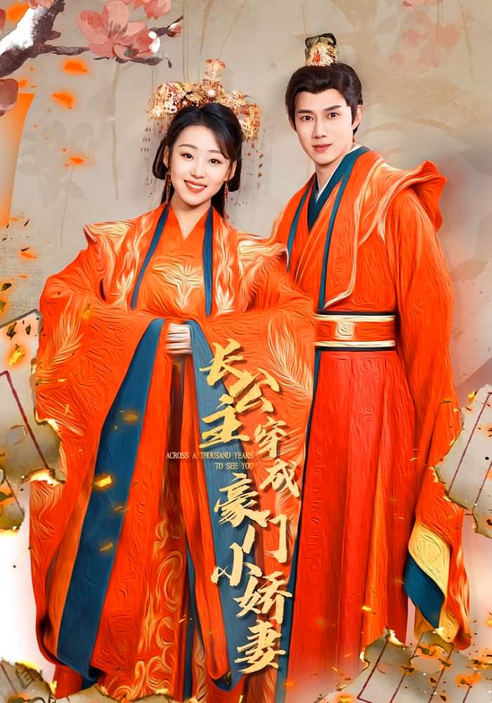 长公主穿成豪门小娇妻